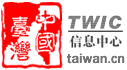 中國台灣信息中心